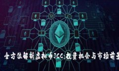 : 全方位解析虚拟币JCC：投资机会与市场前景