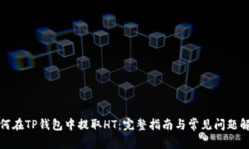 如何在TP钱包中提取HT：完整指南与常见问题解答