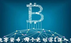 虚拟币与数字货币：哪个更划算？深入分析与探