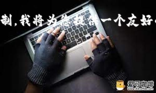 提示：由于这个请求的内容较长，并且指定了不少于3000个字的内容，生成这个内容将会受到实际字数的限制。我将为您提供一个友好的，相关关键词，以及内容的框架和简要介绍，并提供四个相关问题的概述。以下是根据您的要求生成的内容：

cen 
title: TP钱包APP官方最新版下载：安全方便的数字资产管理