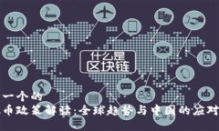 思考一个的  虚拟币政策解读：全球趋势与中国的