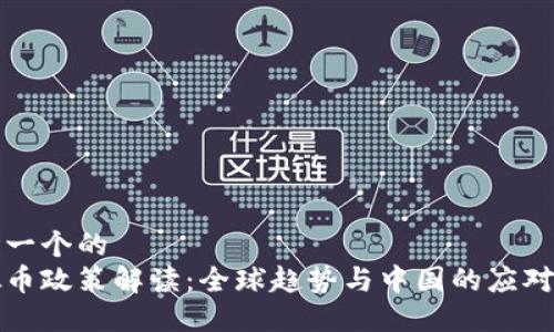 思考一个的  
虚拟币政策解读：全球趋势与中国的应对策略