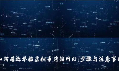 如何有效举报虚拟币传销网站：步骤与注意事项