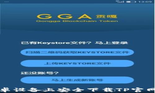 
如何在安卓设备上安全下载TP官网应用程序