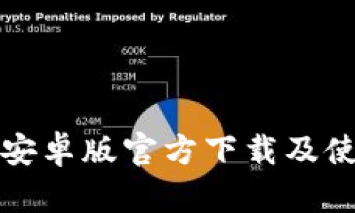 TP钱包安卓版官方下载及使用指南