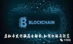 虚拟币发行骗局全解析：如何识别与防范