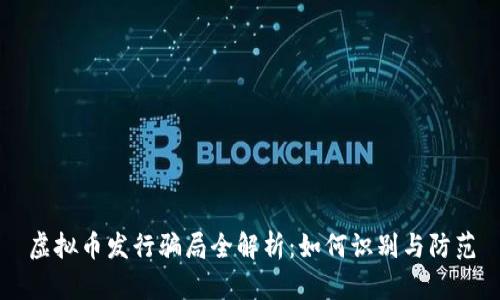 虚拟币发行骗局全解析：如何识别与防范