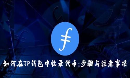 如何在TP钱包中收录代币：步骤与注意事项