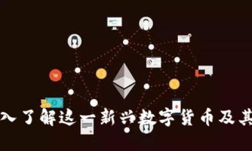 XPR虚拟币：深入了解这一新兴数字货币及其潜在投资价值