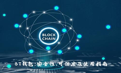 BT钱包：安全性、可信度及使用指南