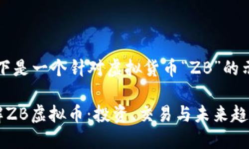 注意：以下是一个针对虚拟货币“ZB”的示例文本。

深入了解ZB虚拟币：投资、交易与未来趋势
