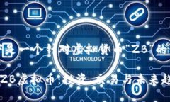 注意：以下是一个针对虚拟货币“ZB”的示例文本