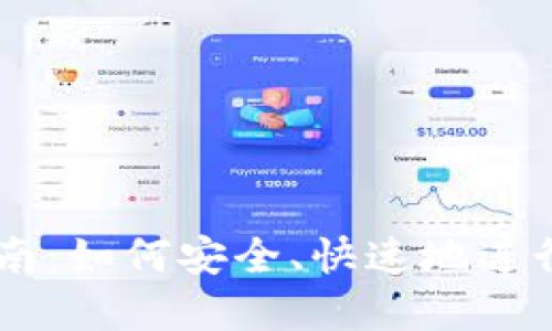 虚拟币兑换指南：如何安全、快速地进行虚拟货币交易