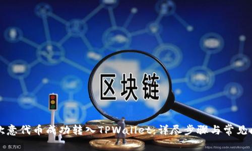如何将欧意代币成功转入TPWallet：详尽步骤与常见问题解答
