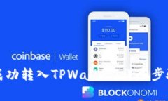 如何将欧意代币成功转入TPWallet：详尽步骤与常见