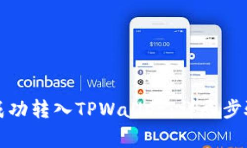 如何将欧意代币成功转入TPWallet：详尽步骤与常见问题解答