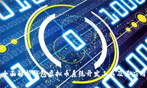 全面解析钱包虚拟币系统开发工具及其应用