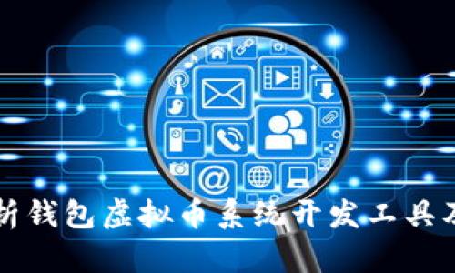 全面解析钱包虚拟币系统开发工具及其应用