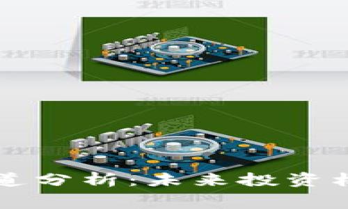 虚拟币赛道分析：未来投资机会与挑战