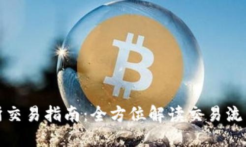 TP交易所交易指南：全方位解读交易流程与策略