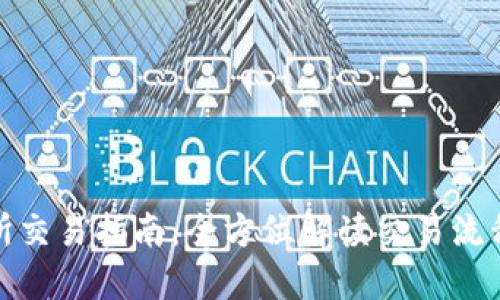 TP交易所交易指南：全方位解读交易流程与策略