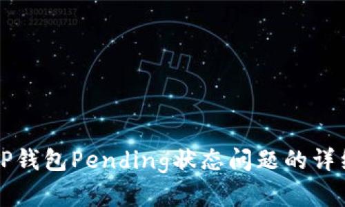 解决TP钱包Pending状态问题的详细指南