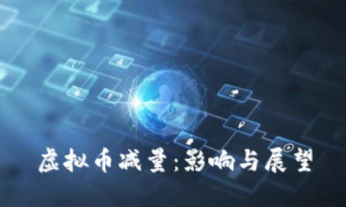 虚拟币减量：影响与展望