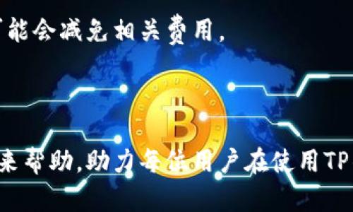 思考一个的，放进标签里，和4个相关的关键词 用逗号分隔，关键词放进/guanjianci标签里


TP钱包最新下载攻略：安全、高效、易用的数字货币钱包选择
TP钱包, 数字货币, 钱包下载, 安全性/guanjianci
```

## TP钱包最新下载攻略

在当今数字货币迅速发展的背景下，越来越多的人开始关注和使用数字货币钱包。而TP钱包作为其中一款备受欢迎的数字货币钱包，因其安全、便捷的特点而受到广泛青睐。本文将深入探讨TP钱包的下载方式及使用指南，并回答一些常见问题，帮助用户更好地理解和使用TP钱包。

### TP钱包简介

TP钱包是一个多功能的数字货币钱包，支持多种主流数字货币，包括但不限于比特币、以太坊、和各种ERC20Token。它不仅提供了安全存储数字资产的功能，同时还支持交易和转账，实现数字资产的自由流通。

### TP钱包的特点

1. **安全性高**：TP钱包通过多重加密和私钥管理机制，确保用户资产的安全性。同时，它还支持生物识别技术，增加了用户账户的安全防护等级。

2. **用户体验友好**：界面设计，用户可以轻松上手。同时，TP钱包还提供详细的操作指导，即便是初次使用数字货币钱包的用户，也能快速熟悉操作流程。

3. **多种功能**：除了基本的资产存储与转账功能，TP钱包还支持交易所功能，用户可以在钱包内直接进行数字资产的兑换和交易，便捷高效。

4. **社区支持**：TP钱包拥有强大的社区支持和技术团队，用户在使用过程中如遇到问题，可以及时获得反馈和解决方案。

### TP钱包下载攻略

下载TP钱包的方式分为多个步骤，接下来将详细说明。

#### 第一步：访问官方网站

用户首先需要访问TP钱包的官方网站。在官网下载可以确保下载到官方的、安全的版本，防止遇到伪造或恶意软件。网站乌誇可能会根据你所在的地域自动识别并选择合适的下载链接。

#### 第二步：选择适合的版本

TP钱包支持多种平台，包括iOS、Android和桌面端（Windows和Mac）。用户根据自身的设备选择合适的版本进行下载。

#### 第三步：下载安装

1. **对于Android用户**：建议从Google Play商店下载，搜索“TP钱包”并下载。若找不到，也可以直接在官网中找到Android.apk文件进行安装。
   
2. **对于iOS用户**：直接在App Store中搜索“TP钱包”并安装。

3. **对于桌面用户**：下载相应操作系统的安装文件并进行安装，按照提示完成安装过程。

#### 第四步：创建新钱包或恢复已有钱包

1. **创建新钱包**：安装完成后，打开TP钱包，选择创建新钱包。用户需设置强密码，并备份助记词，确保资产安全。

2. **恢复已有钱包**：如果之前使用过TP钱包，将助记词输入完成恢复。

#### 第五步：了解界面及功能

初次使用TP钱包时，建议用户仔细阅读app内部的使用说明。用户可以通过以下方式了解TP钱包的各项功能：

- 观看钱包内的操作视频
- 参考官方社区及论坛的使用指南
- 参与社区互动，与其他用户沟通交流

### 常见问题解答

为了帮助用户更好地使用TP钱包，本文将进一步解答几个常见问题。

#### 问题一：TP钱包的安全性如何保障？

1. 多重加密

TP钱包通过多重加密技术来保障用户的资产安全。私钥、助记词等敏感数据均在本地进行加密存储，且不会上传至互联网，降低了被黑客攻击的风险。

2. 私钥管理

用户的私钥不会被TP钱包存储，而是由用户自己管理。为了防止私钥丢失，用户需妥善备份助记词，确保能在设备丢失或故障时恢复账户。

3. 生物识别技术

对于支持生物识别的设备，TP钱包还提供指纹或面部识别登录选项。此机制减少了密码被破解的风险，为用户提供了额外的安全保护。

4. 定期更新

TP钱包团队会定期推出安全更新和功能，用户应保证钱包版本为最新，以确保享有最优质的安全保护。

#### 问题二：TP钱包如何进行数字资产转账？

1. 选择转账币种

用户在TP钱包中可以选择要转账的数字资产，支持多种主流币种的快速转账。

2. 填写接收地址

在进行转账时，用户需仔细核对接收方的地址。建议直接复制粘贴，以减少输入错误的可能性。

3. 输入转账金额

输入需要转账的金额。TP钱包还会显示转账所需支付的手续费，用户可以选择立即转账或稍后处理。

4. 确认交易

确认信息无误后，用户需输入密码或使用生物识别技术进行确认，转账方可生效。用户可在“交易记录”中查看转账状态及详细信息。

#### 问题三：如何备份和恢复TP钱包？

1. 备份助记词

创建钱包时，TP钱包会生成一个由12或24个单词组成的助记词，用户需妥善保管。可选择将其写在纸上并存放在安全的地方，确保不丢失。

2. 备份私钥

用户也可以选择备份私钥，但不建议将其放在线上存储。私钥是钱包的关键，丢失或泄露均可能导致资产损失。

3. 恢复步骤

若需要恢复钱包，用户可以在TP钱包中选择“恢复钱包”，并按照提示输入助记词。若完全正确，则可恢复到最后的账户状态。

4. 安全注意事项

当备份助记词时，确保周围环境安全，避免被他人窥视。此外，定期检查助记词的安全性，一旦发现潜在风险，需及时更换钱包。

#### 问题四：TP钱包的费用结构是怎样的？

1. 转账手续费

TP钱包在进行转账时会收取一定的网络交易费用，此费用由区块链网络决定，而非钱包自身。费用的高低与网络拥挤程度直接相关，用户可以在转账界面查看当前费用。

2. 提现费用

如果将资产从TP钱包提现至交易所或其他钱包，可能会涉及额外的提现费用，具体费用请参考相关交易所或钱包的政策。

3. 服务费

TP钱包一般不收取使用服务的费用，但在进行某些高级操作时可能会有额外收费提示，用户需谨慎查看服务条款。

4. 费用策略

对一些用户而言，提现及转账时采用低费率时段可以有效降低成本。同时，用户可以关注TP钱包的官方动态，部分促销活动可能会减免相关费用。

### 总结

TP钱包的便捷性、高安全性及多功能特性，使其成为数字资产管理的理想选择。希望本文的下载攻略和问题解答能为用户带来帮助，助力每位用户在使用TP钱包的过程中，享受安全、轻松的数字资产管理体验。无论是数字货币新手还是老手，相信TP钱包都是一个值得信赖的选项。