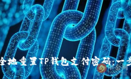 如何安全地重置TP钱包支付密码：一步步指南