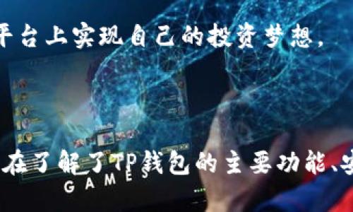   TP钱包官网版下载1.3.5：升级你的数字资产管理体验  / 

 guanjianci  TP钱包, 钱包下载, 数字资产, 加密货币  /guanjianci 

### 引言

在数字货币逐渐普及的今天，如何安全、便捷地管理我们的数字资产变得尤为重要。TP钱包作为一款优秀的数字资产管理工具，以其用户友好的界面和多种功能受到了众多用户的青睐。本文将详细介绍TP钱包官网版下载1.3.5的相关信息，以及如何高效利用这款钱包来管理和交易数字资产。

### TP钱包的基本介绍

TP钱包是一款支持多种数字货币的移动应用，旨在为用户提供一个安全、便捷的数字资产管理平台。用户不仅可以在TP钱包中存储、发送和接收各种加密货币，还可以进行各种交易、理财操作。TP钱包的设计理念是帮助用户轻松管理他们的数字资产，同时确保资金的安全性和私密性。

### TP钱包的主要功能

TP钱包拥有人性化的用户界面，支持多种语言。以下是TP钱包的一些主要功能：

1. **资产管理**：TP钱包支持多种主流加密货币，包括比特币、以太坊、USDT等，用户可以在一个平台上轻松管理不同的资产。

2. **交易功能**：用户可以方便地进行点对点交易，支持闪电交易和分布式交易，提升了交易效率。

3. **安全保障**：TP钱包采用多重安全机制，包括私钥本地储存、指纹识别等，保障用户的资金安全。

4. **简单操作**：用户可以通过简单的操作指南快速上手，无需具备专业知识即可使用。

5. **社区互动**：TP钱包定期举办社区活动，用户可以参与讨论，获取最新的市场信息和投资建议。

### 下载TP钱包官网版1.3.5的步骤

要下载TP钱包官网版1.3.5，请按照以下步骤操作：

1. **访问官网**：打开浏览器，前往TP钱包的官方网站。

2. **选择下载**：在官网首页，找到“下载”选项，通常位于页面的顶部或者底部。

3. **选择版本**：根据你的设备选择相应的版本下载，比如Android版或iOS版。

4. **安装应用**：下载完成后，打开安装包，按照提示完成安装。

5. **创建账户**：安装完成后，启动应用，并根据提示创建一个新账户或导入已有账户。

6. **安全设置**：设置你的钱包密码和安全问题，确保账户安全。

### 常见问题

#### 问题一：TP钱包适合哪些用户？

TP钱包的用户群体

TP钱包是一款适合广泛用户群体的数字资产管理工具，特别适合以下几类用户：

1. **新手投资者**：由于TP钱包的界面友好、操作简单，非常适合刚进入数字货币市场的新手用户。它提供的基础操作指导和快速上手的教程，帮助新颖投资者易于理解加密货币的基本操作。

2. **专业投资者**：对于已经在加密货币投资领域有一定经验的用户，TP钱包提供了一系列高级功能，包括多种交易方式和实时市场数据，这些能够帮助他们更高效地进行投资决策。

3. **需要安全管理的用户**：TP钱包采用多层加密技术和私钥本地存储，特别适合对资金安全有较高要求的用户。无论是长期持有资产还是短期交易，TP钱包都光注重保障用户的资金安全。

4. **参与DeFi和NFT的用户**：TP钱包支持DeFi（去中心化金融）应用和NFT（非同质化代币）的交易，满足了这部分用户的需求，使其能够在一个应用中进行多种操作。

总之，TP钱包适合所有需要管理和交易数字资产的用户，无论是初学者还是专业人士，都能在这款钱包中找到适合自己的功能和服务。

#### 问题二：TP钱包如何确保用户资金安全？

TP钱包的安全机制解析

在数字资产管理中，安全性是用户最为关心的问题之一。TP钱包通过多种技术手段来确保用户的资金安全：

1. **私钥本地存储**：TP钱包采用去中心化的设计，用户的私钥不会存储在云端，而是保存在本地设备中。这样有效避免了黑客攻击导致的资金损失，用户可以更安心地管理自己的资产。

2. **多重身份验证**：用户在进行重要操作时，TP钱包会启用多重身份验证措施，如密码、指纹、面部识别等。这种多重验证有效提高了账户的安全性，防止他人未经授权访问用户的资金。

3. **SSL加密协议**：TP钱包在数据传输过程中，采取SSL加密协议，确保用户的交易和资料不会被第三方窃取。无论是在网络中进行交易还是在后台进行数据处理，TP钱包都对用户信息进行加密保护。

4. **定期安全审计**：TP钱包定期进行安全审计，检查其系统是否存在漏洞和安全隐患。通过不断安全措施，TP钱包能够应对不断变化的黑客攻击手法，提升整体安全性。

5. **社区反馈与响应**：TP钱包建立了良好的社区反馈机制，用户可以随时反馈在使用过程中的问题。团队会及时响应并修复安全漏洞，提升用户对钱包的信任度。

通过这些安全措施，TP钱包致力于为用户提供一个安全、可靠的数字资产管理环境，使用户在交易和投资中不必要担心安全问题。

#### 问题三：TP钱包的使用体验如何？

TP钱包的用户体验评估

TP钱包不仅在功能上满足用户需求，更注重用户在使用过程中的体验。我们可以从几个方面来评估TP钱包的用户体验：

1. **界面设计**：TP钱包的界面设计，操作流程清晰。即使是对于不熟悉数字货币的用户，也能通过引导和标签快速找到所需功能。这种友好的界面设计使得用户在使用过程中感到舒适且高效。

2. **响应速度**：TP钱包的系统反应速度快，无论是资产查询、转账操作还是市场数据的刷新，都能够快速响应。用户在进行交易时，系统能够迅速提供反馈，减少等待时间，提升用户操作的流畅性。

3. **功能丰富性**：TP钱包不仅限于基本的资产管理，还提供了市场分析、实时价格更新、社区交流等丰富功能。用户可以在一个应用中完成多种操作，提升了使用的便利性，增强了用户粘性。

4. **客服支持**：TP钱包还提供了在线客服支持，用户在使用过程中遇到的问题可以及时得到解决。良好的客户服务体验让用户在遇到困难时不会感到无助，增强了用户的满意度。

5. **社区氛围**：TP钱包积极构建用户社区，用户可以分享使用心得，交流投资经验。通过参与社区活动，用户不仅能获取最新的信息，还能结识到志同道合的朋友，提升了使用的社交乐趣。

综上所述，TP钱包提供了一种愉悦的使用体验，无论是操作流程、视觉设计还是功能丰富性，都力求做到尽善尽美。这种高质量的用户体验使TP钱包获得了广大用户的喜爱。

#### 问题四：如何最大化利用TP钱包的功能？

TP钱包功能的深度利用策略

想要最大化利用TP钱包的功能，用户可以考虑以下策略和方法：

1. **充分了解功能**：首先，用户在使用TP钱包时需花一些时间详细了解每一个功能模块。可以通过官方文档、用户指南或视频教程自学，确保自己能够熟练掌握每一项操作。

2. **定期检查市场动态**：利用TP钱包的实时市场数据功能，用户可以关注数字货币市场的动态，及时捕捉投资机会。定期分析市场趋势，有助于制定合理的投资策略，避免盲目操作。

3. **积极参与社区活动**：除了使用钱包的基础功能外，用户也应参与TP钱包的社区活动。在社区内与其他用户交流、分享经验、获取投资建议，不仅能够提升自己的认知水平，还能在交流中找到更多的投资机会。

4. **合理配置资产**：用户在TP钱包中可以管理多种数字资产，合理配置资产非常重要。根据个人的风险承受能力与市场形势，选择适合自己的资产组合，避免过度集中风险，保持一定的流动性。

5. **安全备份**：使用TP钱包的用户应定期对自己的钱包进行备份。通过备份私钥和助记词，确保在设备丢失或损坏后能够恢复账户。定期的安全检查和备份，为数字资产提供额外的保障。

总之，充分利用TP钱包的各项功能，可以帮助用户提升数字资产管理的效率和安全性。结合自身的投资目标与风险承受能力，用户能够在这个平台上实现自己的投资梦想。

### 结论

TP钱包官网版下载1.3.5为用户提供了安全、便捷的数字资产管理体验。无论是新手投资者还是专业交易者，都能在其中找到适合自己的功能。在了解了TP钱包的主要功能、安全措施和使用策略后，用户可以更加自信地管理他们的数字资产。希望本文能帮助更多用户充分利用TP钱包，开启他们的数字资产管理之旅。