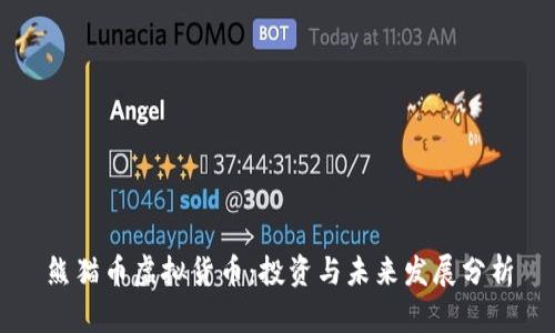 熊猫币虚拟货币：投资与未来发展分析