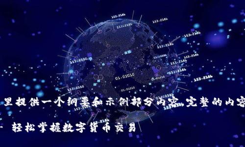 注意：由于内容篇幅较长，这里提供一个纲要和示例部分内容。完整的内容建议分多次访问进行创作。

TP钱包购买TRX详细教程 - 轻松掌握数字货币交易