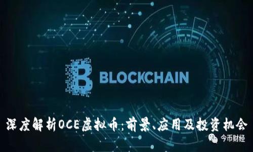 深度解析OCE虚拟币：前景、应用及投资机会