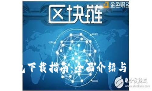 电脑版TP钱包下载指南：全面介绍与常见问题解答