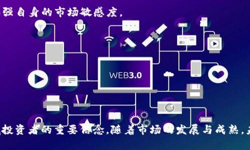   虚拟币千亿的崛起：未来数字货币的机遇与挑战 / 

 guanjianci 虚拟币, 数字货币, 加密货币, 投资机会 /guanjianci 

引言
近年来，虚拟币市场以其惊人的速度发展，成千上万的投资者纷纷涌入这一新兴市场。虚拟币的总市值一度突破千亿大关，吸引了全球的目光。这个市场的迅猛崛起不仅为投资者带来了巨大的利益，也引发了对其未来的广泛讨论和思考。在这篇文章中，我们将深入探讨虚拟币千亿现象，分析其背后的原因，并展望未来可能面临的机遇与挑战。

虚拟币的定义与分类
虚拟币，又称数字货币，通常指以数字形式存在的货币，其交易需要依赖区块链技术来保证安全性与透明度。根据不同的用途和技术特点，虚拟币可以分为以下几类：

ul
    listrong比特币（Bitcoin）/strong: 首个也是最著名的虚拟币，成立于2009年，创建者以中本聪的化名出现。/li
    listrong山寨币（Altcoins）/strong: 指比特币以外的所有虚拟币，包括以太坊（Ethereum）、瑞波币（Ripple）等。/li
    listrong稳定币（Stablecoins）/strong: 与法定货币挂钩，以减少波动性，例如USDT（Tether）等。/li
    listrong央行数字货币（CBDC）/strong: 各国央行发行的数字货币，旨在数字化传统法定货币。/li
/ul

虚拟币市场的崛起
虚拟币市场的迅猛发展可以归结为以下几个因素：
ul
    listrong技术的进步/strong: 区块链技术的快速发展，使得交易能够以更高的安全性和效率进行，吸引了大量投资者。/li
    listrong全球化经济/strong: 随着全球化的进步，传统金融体系面临瓶颈，虚拟币作为一种新的金融工具，满足了日益增长的跨国交易需求。/li
    listrong投资者的心态变化/strong: 近年来，越来越多的年轻人对数字资产产生了浓厚兴趣，认为虚拟币是一种新型的投资机会，从而推动了市场的快速发展。/li
    listrong资本的涌入/strong: 大量风险投资公司和机构投资者开始关注虚拟币市场，使得资金不断流入。/li
/ul

未来的机遇
尽管虚拟币市场充满不确定性，但它依然提供了一系列机遇：
ul
    listrong新兴市场的开拓/strong: 随着发展中国家的经济逐步全球化，虚拟币的普及可能会为其经济带来新的发展机会，推动金融服务的创新。/li
    listrong技术创新/strong: 区块链技术的进一步发展，将带来更多的金融产品和服务，改变传统金融的格局。/li
    listrong金融包容性/strong: 虚拟币和区块链技术可以帮助那些传统金融体系未能覆盖的人群，提供基本金融服务，促进财富的公平分配。/li
    listrong政策法规的完善/strong: 各国政府逐渐开始重视虚拟币市场的监管，这不仅能够保护投资者的利益，还有助于市场的健康发展。/li
/ul

面临的挑战
与此同时，虚拟币市场也面临着许多挑战：
ul
    listrong法律监管不完善/strong: 各国有关虚拟币的法规尚未明确，可能导致投资者权益无法保障。/li
    listrong市场波动性/strong: 虚拟币市场的价格波动极大，可能引发投资者的恐慌和损失。/li
    listrong安全问题/strong: 虚拟币交易所的黑客攻击事件屡有发生，给投资者带来了极大的安全风险。/li
    listrong公众认知不足/strong: 许多人对虚拟币的理解仍停留在表面，缺乏深入的学习和研究。/li
/ul

相关问题探讨

1. 虚拟币的投资风险有哪些？
虚拟币作为一种新兴投资产品，其风险多样，主要包括市场风险、技术风险、法律风险、流动性风险等。

strong市场风险/strong是投资者最需关注的因素，虚拟币市场波动性极大，价格能在短时间内大幅上涨或下跌。投资者可能在未熟悉市场的情况下，因追涨杀跌而面临巨大损失。特别是一些小币种，其价格波动往往比主流币种更为剧烈。

strong技术风险/strong则主要涉及到区块链技术本身和相关平台的安全性。如果交易所发生安全漏洞，或用户的私钥被盗，均可能导致投资者损失所有资产。因此，选择一个安全可靠的交易平台至关重要。

strong法律风险/strong也不可忽视，许多国家对虚拟币的法律法规仍在不断变化之中。若一个国家决定禁止或限制虚拟币的应用，可能直接影响到整个市场的信心和价格趋势。同时，投资者应特别关注涉及税务的法律法规，避免因未报税而导致的法律问题。

最后还有 strong流动性风险/strong，有些小众虚拟币的交易量低，可能导致投资者在需要出售时面临困难。例如，有时候投资者希望在市场上涨时卖出手中的币种，但因市场缺乏买家而无法成交，这会造成损失。

2. 如何选择可靠的虚拟币交易平台？
选择合适的虚拟币交易平台是投资者在虚拟币市场成功的关键因素之一。以下是一些选择平台的建议：

ul
    listrong安全性/strong: 选择在安全性方面有良好声誉的平台。这些平台通常会采用多重安全保护措施，如冷热钱包、双重身份验证等。/li
    listrong用户体验/strong: 界面友好的交易平台能够提高用户的交易效率。有些平台提供移动应用程序，方便投资者随时随地进行交易。/li
    listrong交易对选择/strong: 一些平台提供多种交易对，不同币种的交易选择将为投资者提供更多的机会。例如，能够交易法币与虚拟币、不同虚拟币之间的交易。/li
    listrong手续费/strong: 注意平台的交易手续费结构，一些平台可能会收取较高的交易费用，而另一部分平台在手续费方面则较为优惠。/li
    listrong客户支持/strong: 选择提供良好客户服务的交易平台。在遇到问题时，能够迅速得到解决方案将极大提升用户的交易体验。/li
/ul

综上所述，选择交易平台时需综合评估多个方面。值得注意的是，虚拟币投资者应该始终保持警惕，尽量选择知名度高、口碑良好的平台。

3. 虚拟币的未来发展趋势是什么？
随着技术的不断进步，虚拟币市场将面临诸多发展趋势：

strong去中心化金融（DeFi）/strong正变得越来越流行。DeFi平台通过去中心化的方式为用户提供借贷、交易等金融服务，降低了传统金融中介的存在。这一趋势使得用户能够更自主地掌控自己的财务。

strongNFT（非同质化代币）/strong的兴起也为虚拟币市场带来了新的机遇。NFT代表了数字资产的唯一性，广泛应用于艺术、音乐、游戏等领域。虚拟币与NFT的结合可能会带来更多的投资机会和丰富的生态系统。

strong法规的逐步完善/strong将引导市场向成熟化方向发展。各国政府逐渐认识到虚拟币市场的潜力，开始逐步建立法规来管理市场，这有助于保护投资者，以及减少市场的投机行为。

strong可持续性与环保性/strong也将成为市场的重要方向。许多虚拟币的挖矿过程对环境造成了巨大损害，越来越多的项目开始关注其碳足迹问题，寻找环境友好的挖矿方式，这是市场未来必须面对的趋势。

4. 如何有效地管理虚拟币投资组合？
投资组合管理是虚拟币投资成功的重要因素。以下是一些建议：

strong多样化投资/strong：虚拟币市场波动性高，切忌将投资集中在单一种类上。通过多样化投资，不仅可以有效分散风险，还可以增加潜在收益。

strong持续学习与市场分析/strong: 了解市场动态，阅读行业报告和专家分析，及时调整投资策略。投资者可以通过各类社交媒体、新闻网站等获取相关信息，加强自身的市场敏感度。

strong设定目标和止损点/strong: 在投资之前，清晰设定自己的投资目标，并在交易中设定合理的止损点，避免因市场波动而产生情绪化决策。

strong定期检视投资组合/strong: 定期对投资组合进行检视与调整，重点关注表现不佳的资产，并评估是否继续持有或替换其他资产。

总的来说，管理好虚拟币投资组合需要持续的关注与精力投入，保持灵活性和适应性是成功的关键。

结语
虚拟币千亿的崛起不仅是技术发展的结果，也是投资者对新兴市场探索激情的体现。无论是面对机遇还是挑战，了解市场规律、保持学习态度都将是参与这个领域投资者的重要信念。随着市场的发展与成熟，未来的虚拟币市场无疑将创造更多的投资机会，同时也需面对更为复杂的挑战。在这个不断变革的时代，理性、冷静的投资及全面的知识储备将是通向成功的钥匙。