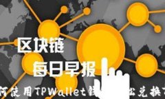 如何使用TPWallet钱包轻松兑换TRX