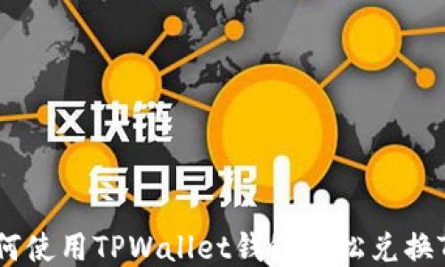 
如何使用TPWallet钱包轻松兑换TRX