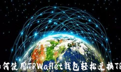 
如何使用TPWallet钱包轻松兑换TRX