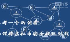 思考一个的优质如何将虚拟币安全提现到钱包