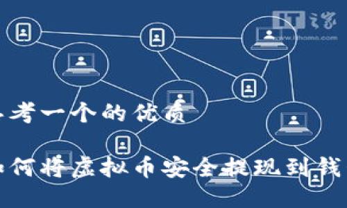 思考一个的优质

如何将虚拟币安全提现到钱包