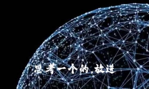 思考一个的，放进