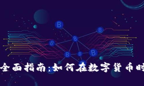 虚拟币投资全面指南：如何在数字货币时代掌握财富