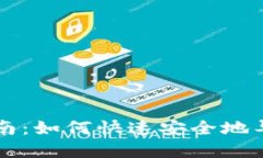 TPWallet钱包导入指南：如何快速安全地导入你的加