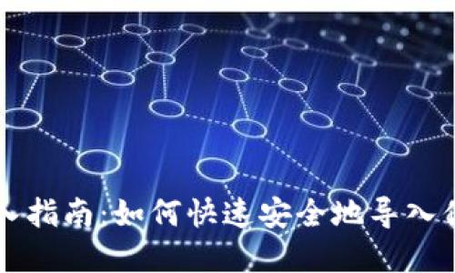 TPWallet钱包导入指南：如何快速安全地导入你的加密货币钱包