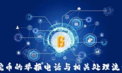 虚拟挖币的举报电话与相关处理流程解析