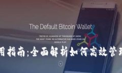 TP钱包使用指南：全面解析如何高效管理加密货币