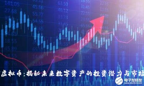 IPOT虚拟币：揭秘未来数字资产的投资潜力与市场动向