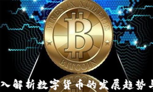 
河北虚拟币：深入解析数字货币的发展趋势与未来市场机会