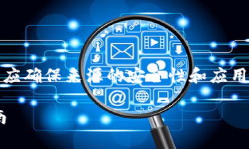 注意：在下载和使用任何钱包或应用程序时，应确保来源的安全性和应用的合法性。以下是一个和相关关键字的示例：

安卓用户如何安全下载TP钱包APP：详细指南