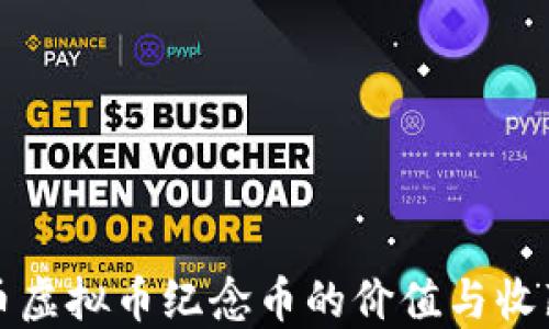 
比特币虚拟币纪念币的价值与收藏意义